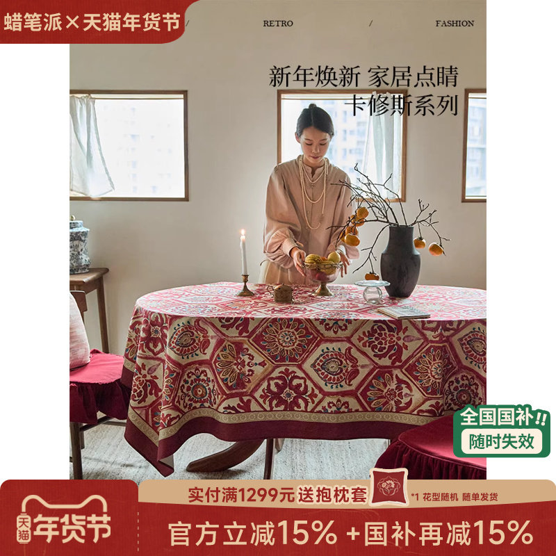 【国补再减15%】蜡笔派卡修斯桌布英式古典红色新年节日防水盖布Z,居家布艺,桌布,淘宝优惠券,粉丝福利购,淘宝优惠卷