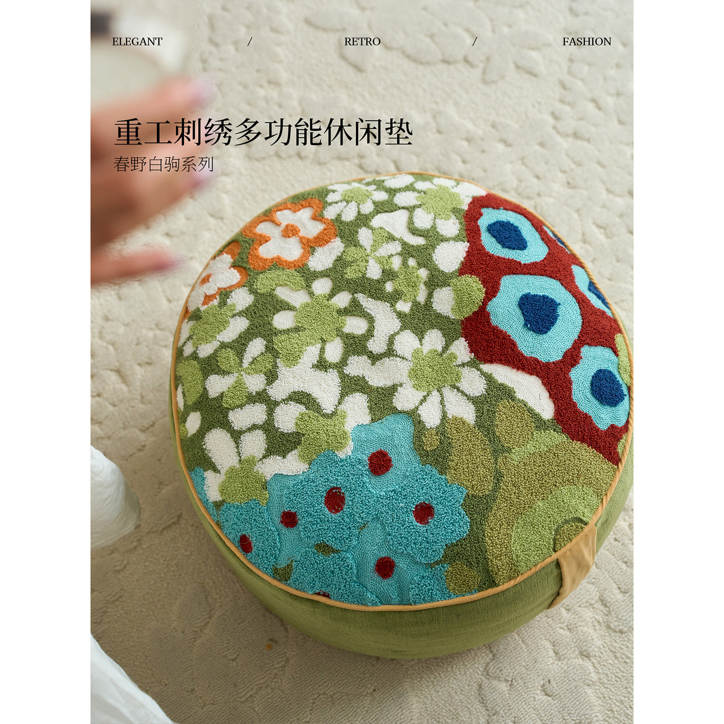 蜡笔派|春野白驹|绿野仙踪坐墩立体刺绣可拆洗搁脚凳客厅抱枕O