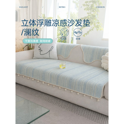 澜纹沙发垫现代简约夏季冰丝凉感
