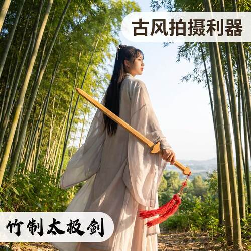 成人儿童全竹带鞘太极剑