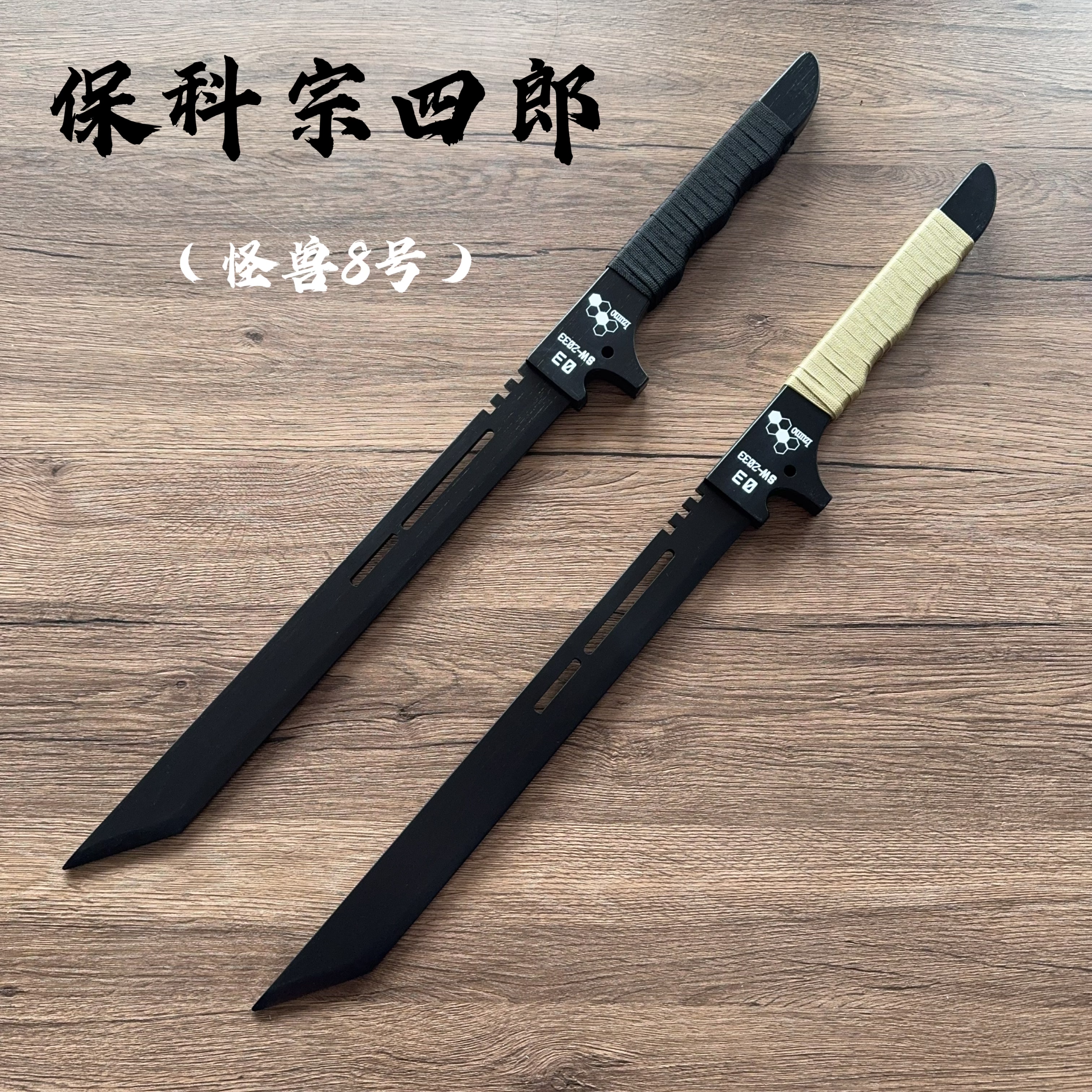 怪兽8号保科宗四郎双刀木刀cos道具刀竹制Kaiju NO.8副队长刀武器
