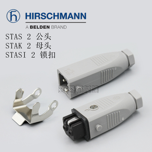 STASI2原裝 Hirschmann赫斯曼插頭插座鎖扣灰色現貨 STAK2 STAS2
