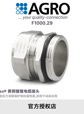 官方授权AGRO欧葛兰F1000.29黄铜镀镍格兰头电缆接头IP68