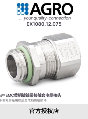 官方授权AGRO欧葛兰EX1080.12.075黄铜镀镍格兰头电缆接头IP68