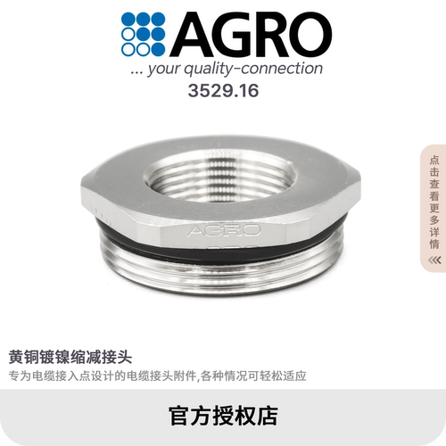 官方授权AGRO欧葛兰3529.16黄铜镀镍缩减接头 PG29