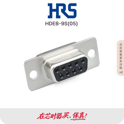 HDEB-9S(05) HRS广濑hirose原装DB9连接器D-SUB插头9PIN镀金