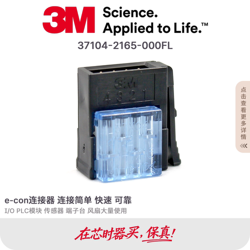 3M连接器E-CON传感器快速接线