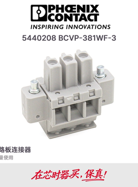 德国 菲尼克斯 BCVP-381WF-3/5440208 印刷电路板连接器 原装