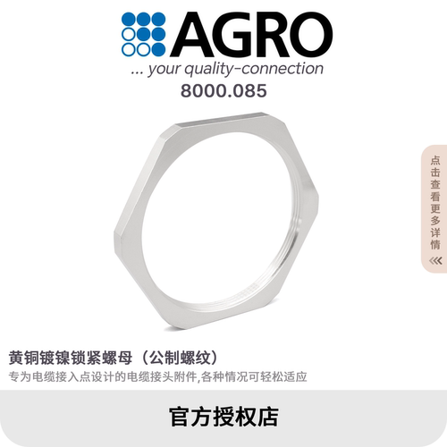 官方授权AGRO欧葛兰8000.085黄铜镀镍可调定位装置M85X2.0