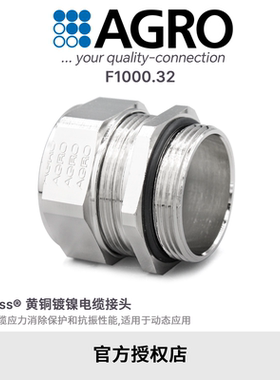 官方授权AGRO欧葛兰F1000.32黄铜镀镍格兰头电缆接头IP68