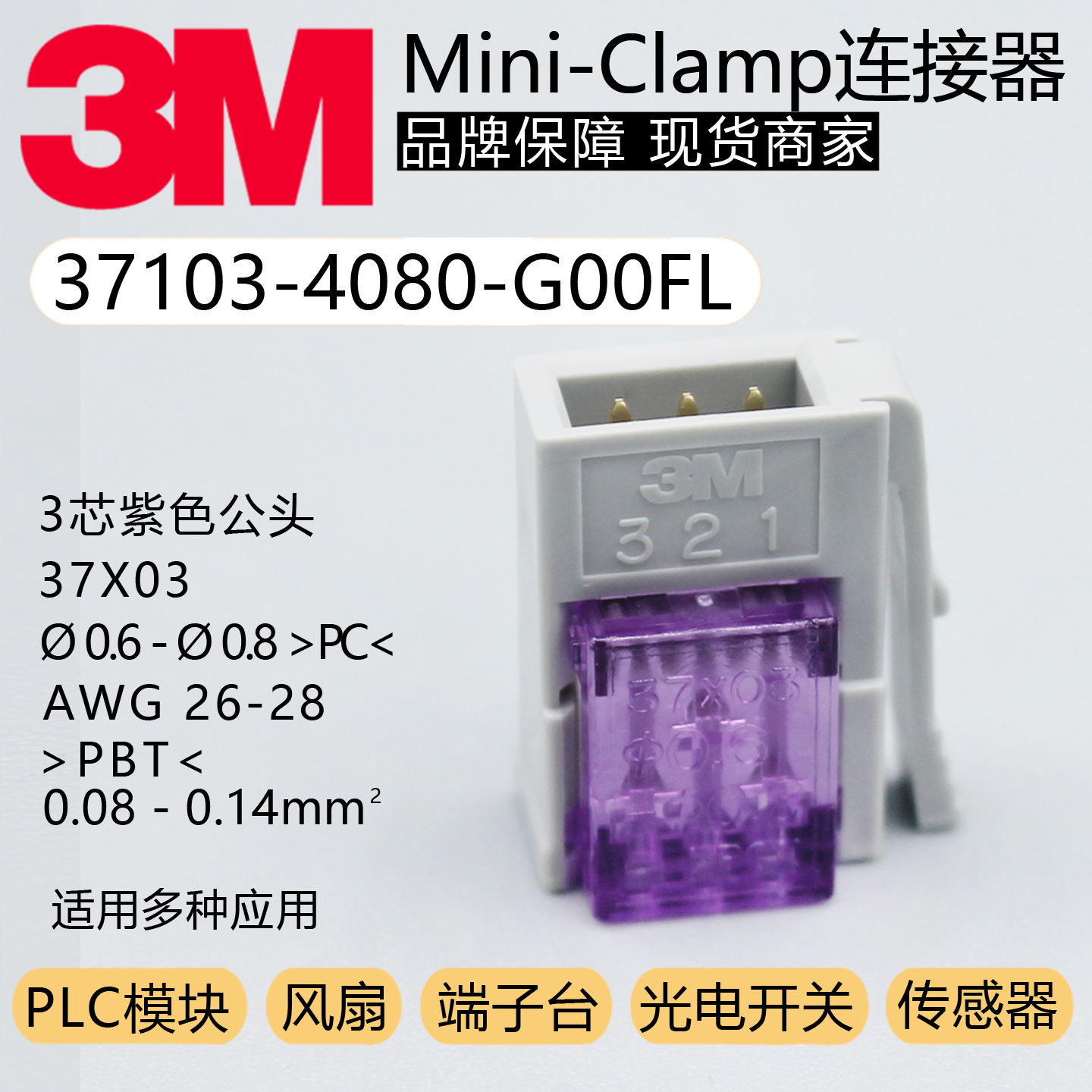 37103-4080-G00FL传感器插头3M原装小型卡式线端E-CON连接器3芯公
