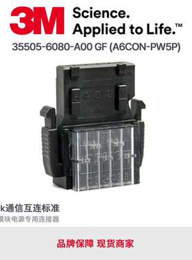 3M原装三菱PLC模块A6CON-PW5P电源连接器 35505-6080-A00GF灰色