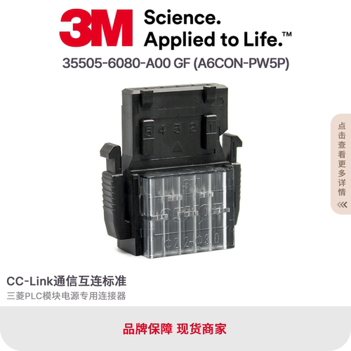 3M原装三菱PLC模块A6CON-PW5P电源连接器 35505-6080-A00GF灰色