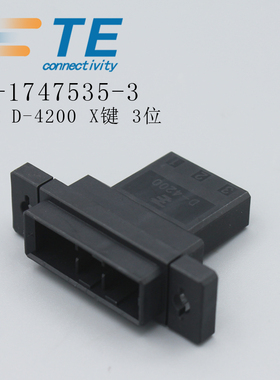 泰科TE D-4200 X键3位1-1747535-3原装胶壳连接器接插件