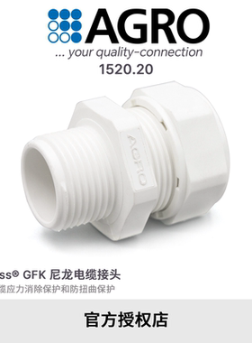 官方授权AGRO欧葛兰1520.20 GFK尼龙电缆接头IP68 M20x1.5