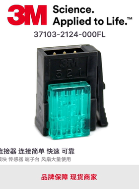 原装3M E-CON进口MINI 37103-2124-000 FL小型夹式3芯连接器现货