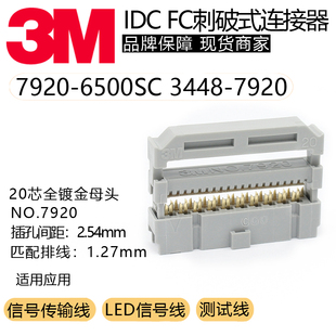 3M原装正品2.54mm间距IDC连接器NO:7920-6500SC配合卡扣3448-7920