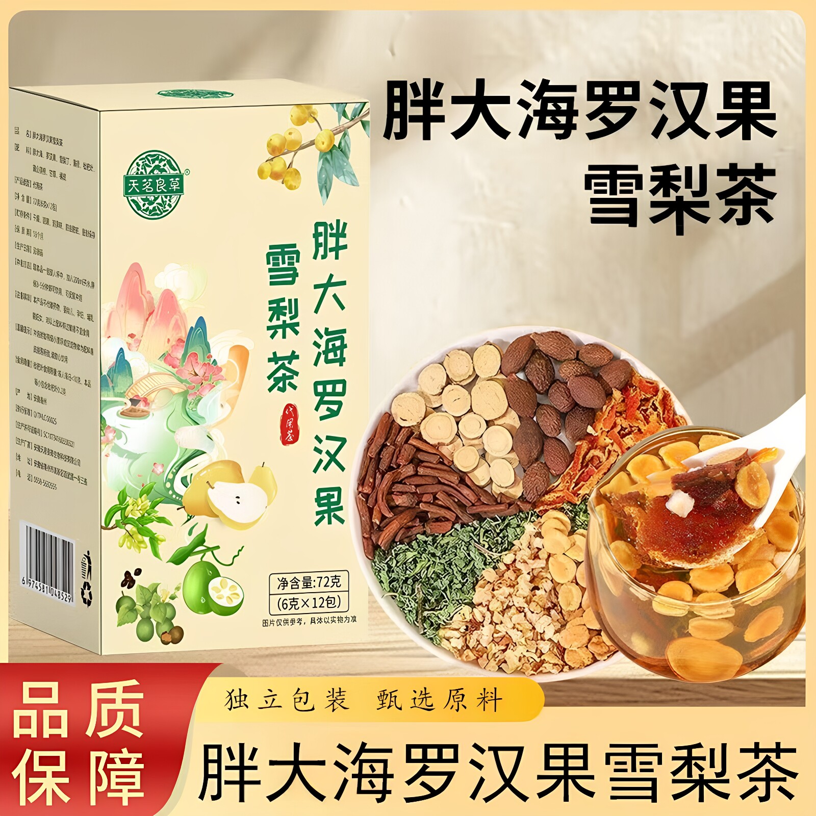 天茗良草胖大海罗汉果雪梨茶独立包装蒲公英根薄荷枇杷叶甘草橘皮图片