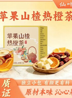 【直播同款】果香四溢自然清新酸甜好姐妹喝的苹果山楂热橙茶之歌