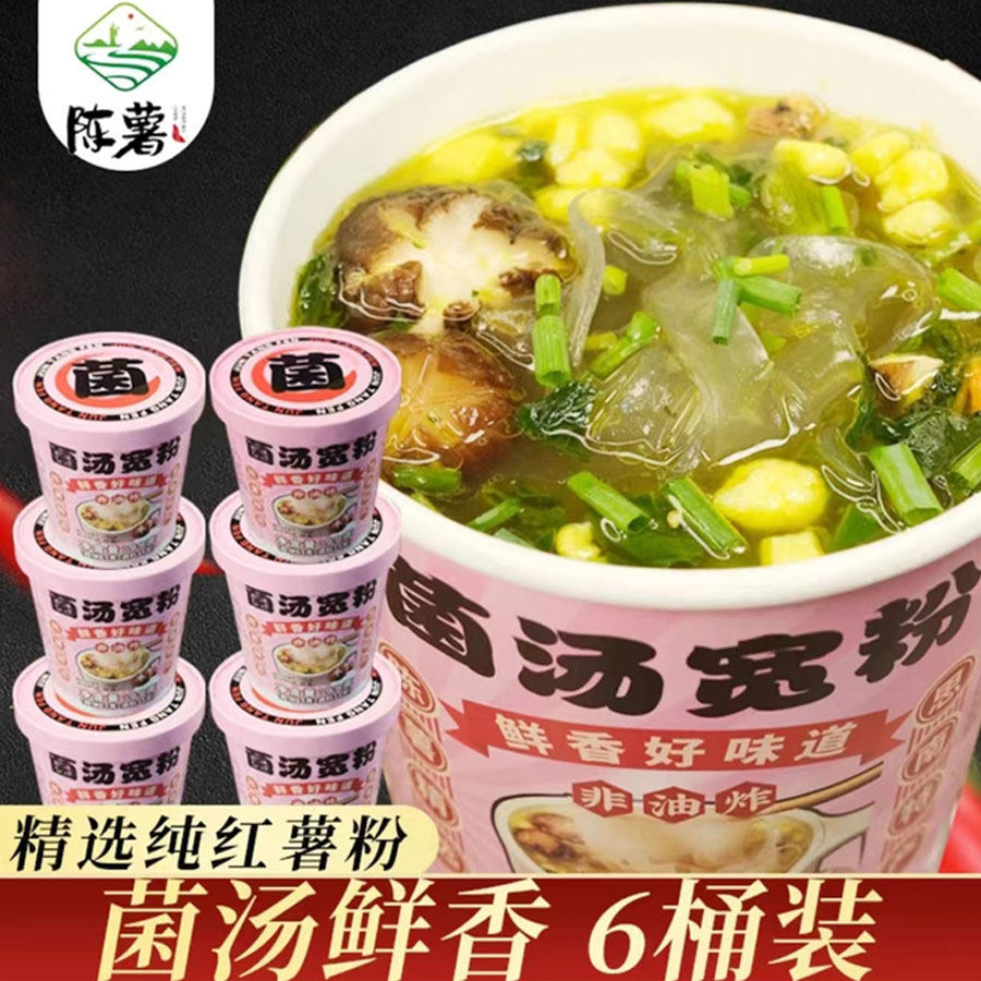 贵州铜仁思南特产陈薯美食甄选红薯菌汤宽粉99g*6桶装/箱冲泡速食