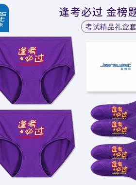 真维斯女士莫代尔三角内裤中高考试专用紫腚能行内衣深紫色棉袜子