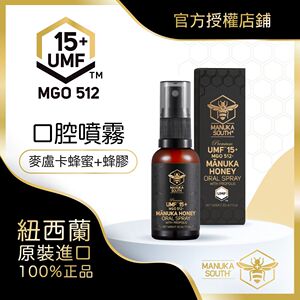 香港代購進口MANUKA SOUTH - 麥盧卡蜂蜜口腔噴霧 - UMF 15+ 30ml，可領7元優惠券