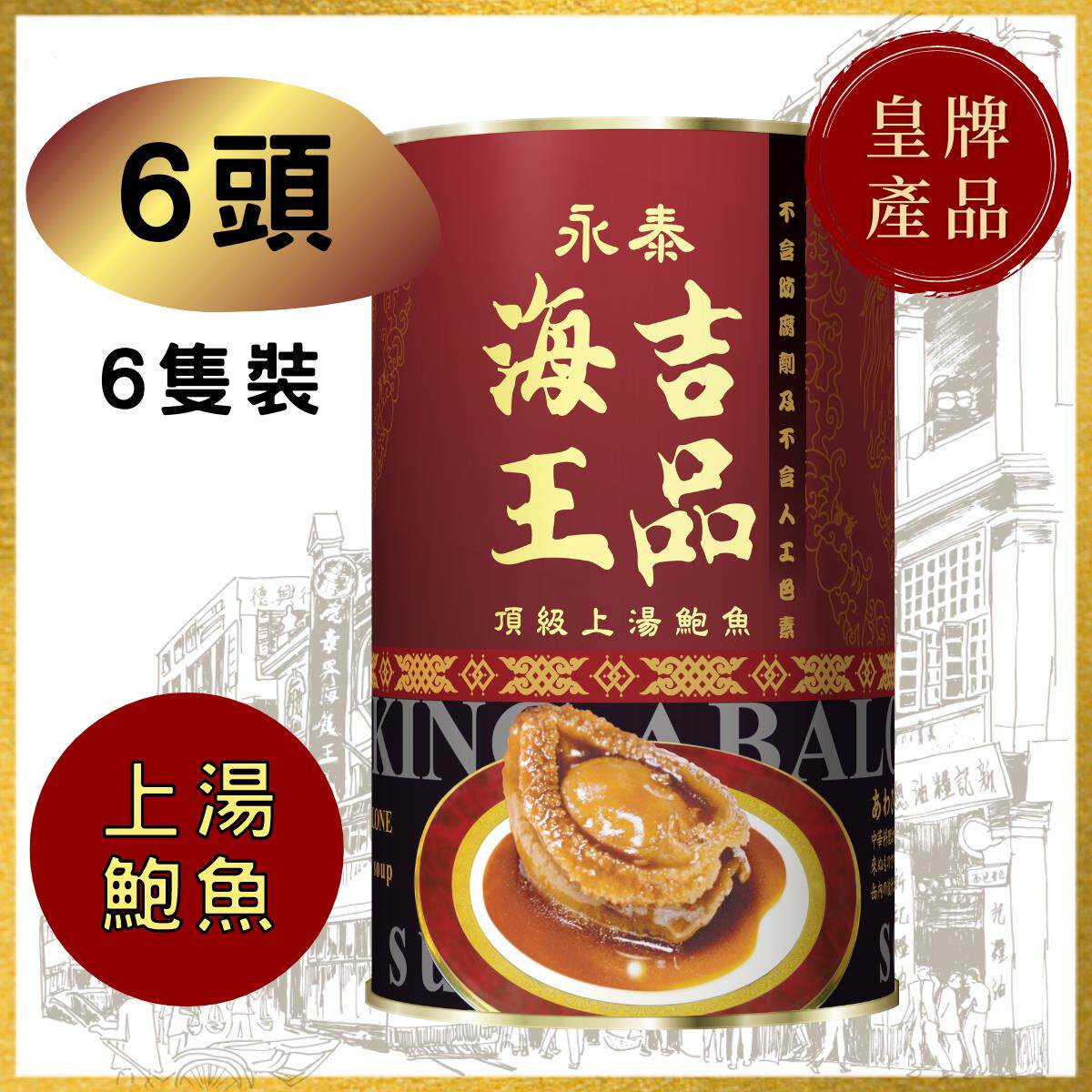 海王吉品 进口特级上汤大鲍鱼海鲜即食罐头熟食捞饭8头净重约200G