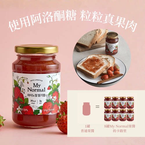 My Normal无加糖生酮阿洛酮糖草莓果酱320克韩式果酱早餐搭配酱料