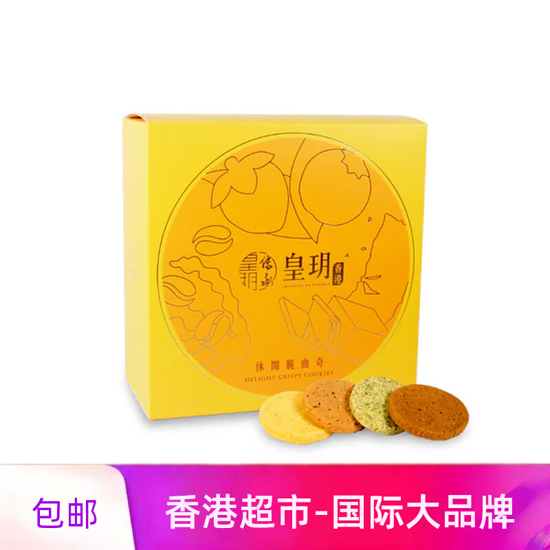 香港进口皇玥休闲脆曲奇礼盒