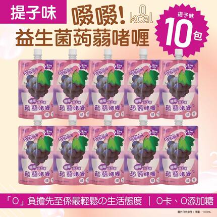 轻松食 香港进口夏日消暑10包装提子味益生菌吸吸蒟蒻啫喱100毫升