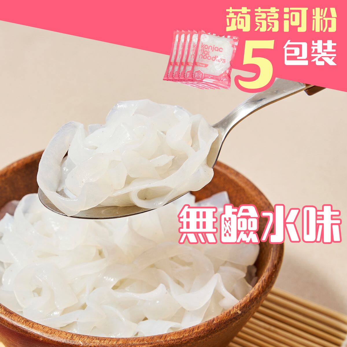 轻食时光 5包装蒟蒻河粉生酮饮食纯素食魔芋丝面非油炸即食面低脂