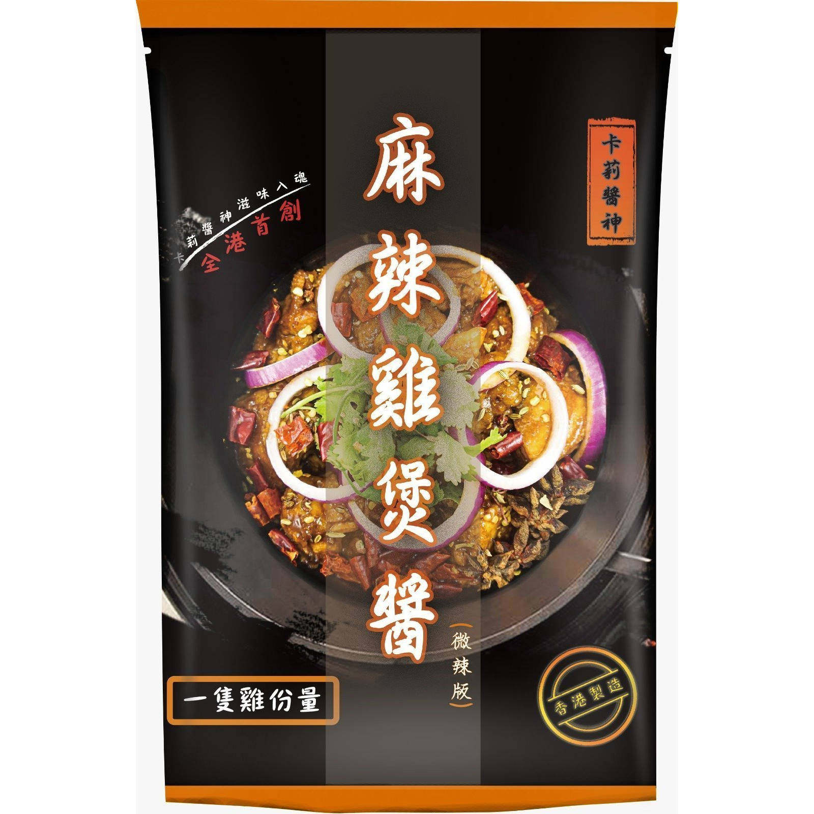 进口版卡莉酱神微辣版酱神秘制麻辣鸡煲酱橙色调味料袋装厨房调料