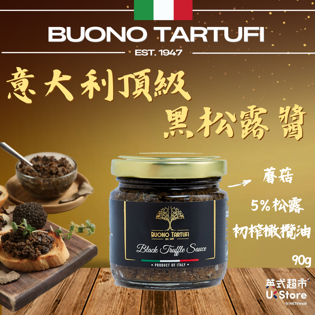 BUONO TARTUFI 黑松露酱黑松露蘑菇初榨橄榄油及其他材料香港进口