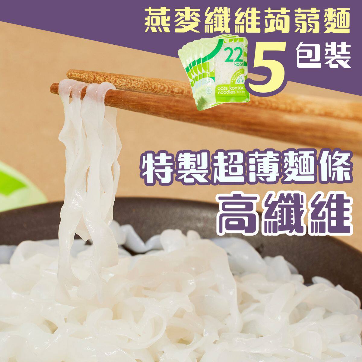 轻食时光 5包装燕麦纤维蒟蒻面生酮饮食食魔芋丝面低卡路里非油炸