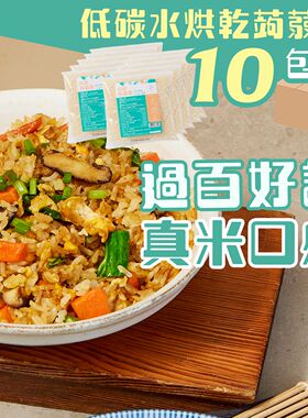 轻食时光低碳烘乾蒟蒻米100克x10包装免煮低GI食品纯素食魔芋米饭