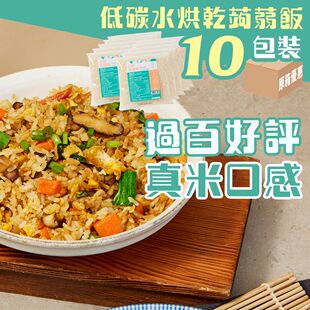 轻食时光低碳烘乾蒟蒻米100克x10包装免煮低GI食品纯素食魔芋米饭