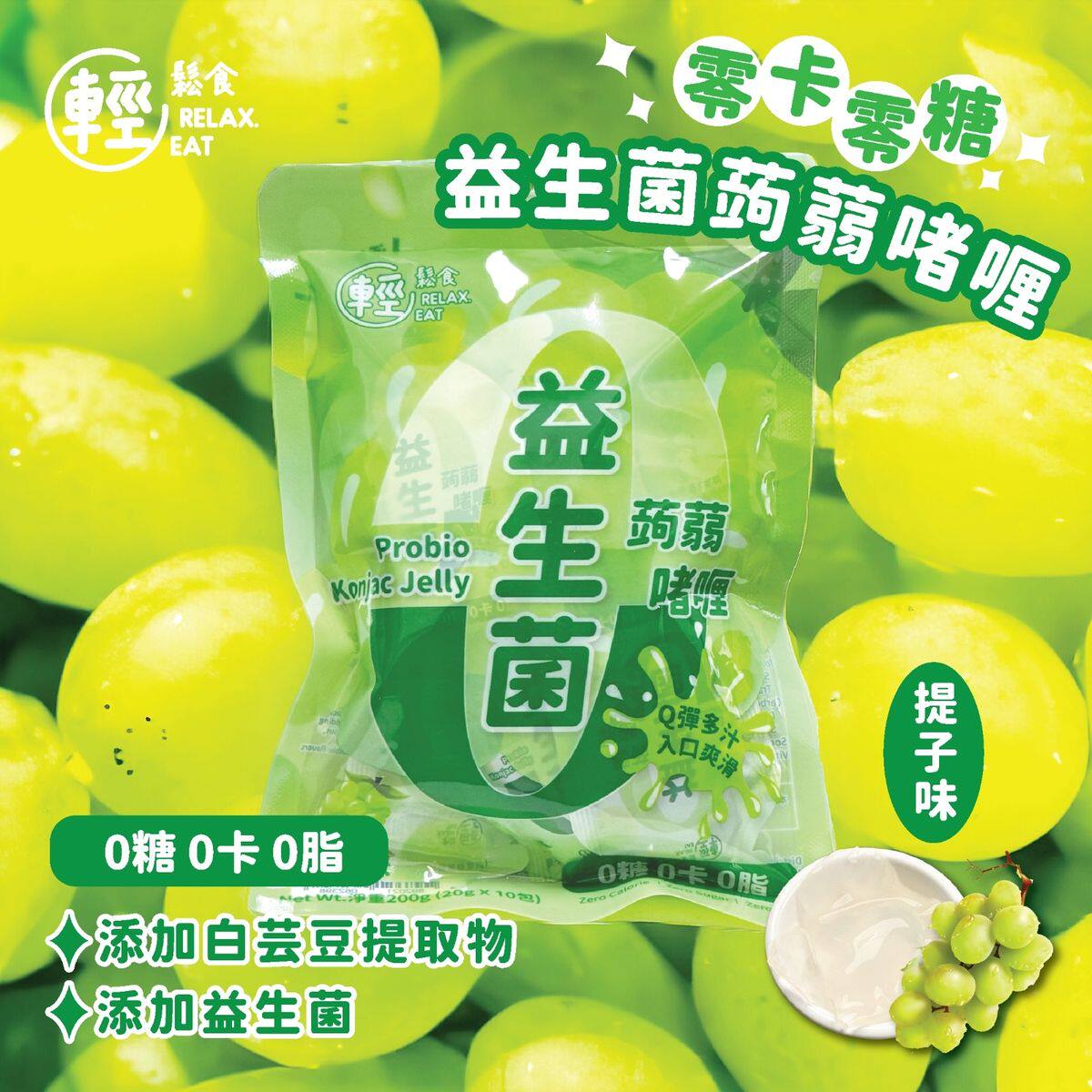 轻松食 香港进口0Kcal0负担零糖益生菌蒟蒻果冻青提子味200g*10包