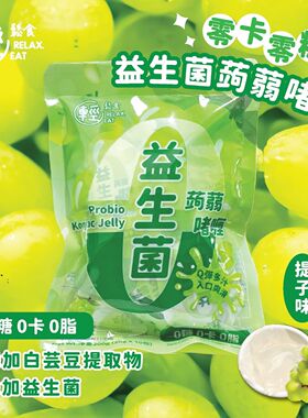轻松食 香港进口0Kcal0负担零糖益生菌蒟蒻果冻青提子味200g*10包