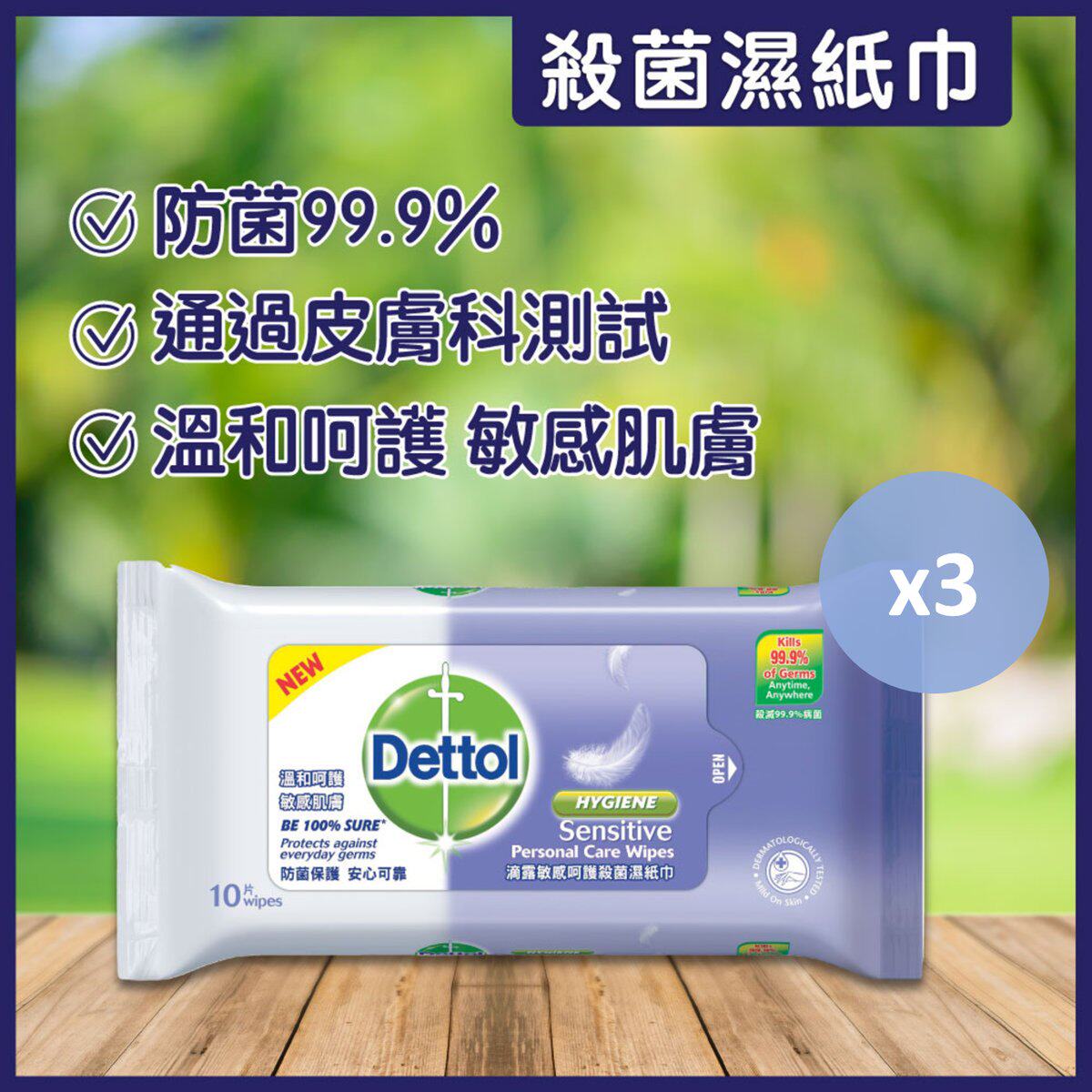 香港代购港版[优惠3件装]滴露敏感呵护杀菌湿纸巾 10片