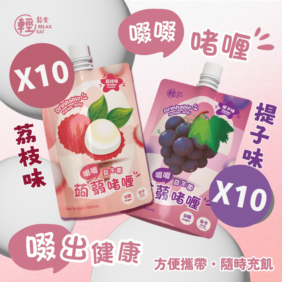 轻松食 香港进口优惠装夏日消暑混合味荔枝+提子X10蒟蒻果冻100ml