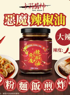进口卡莉酱神大辣恶魔卡莉辣椒油180g下饭辣椒酱香辣王家用调味料