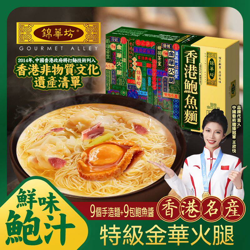 香港代购锦华坊 - 金华火腿鲍鱼面454克(9个装)