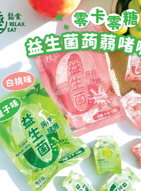 进口轻松食20粒装0糖蒟蒻啫喱青提子味x1包+白桃味x1包加入益生菌
