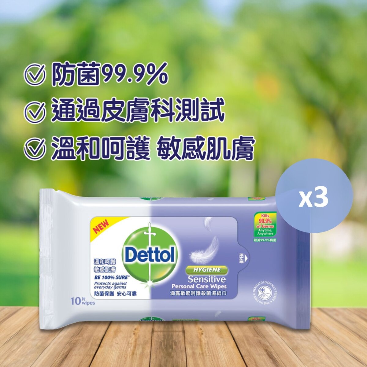 滴露敏感呵护杀菌湿纸巾10片