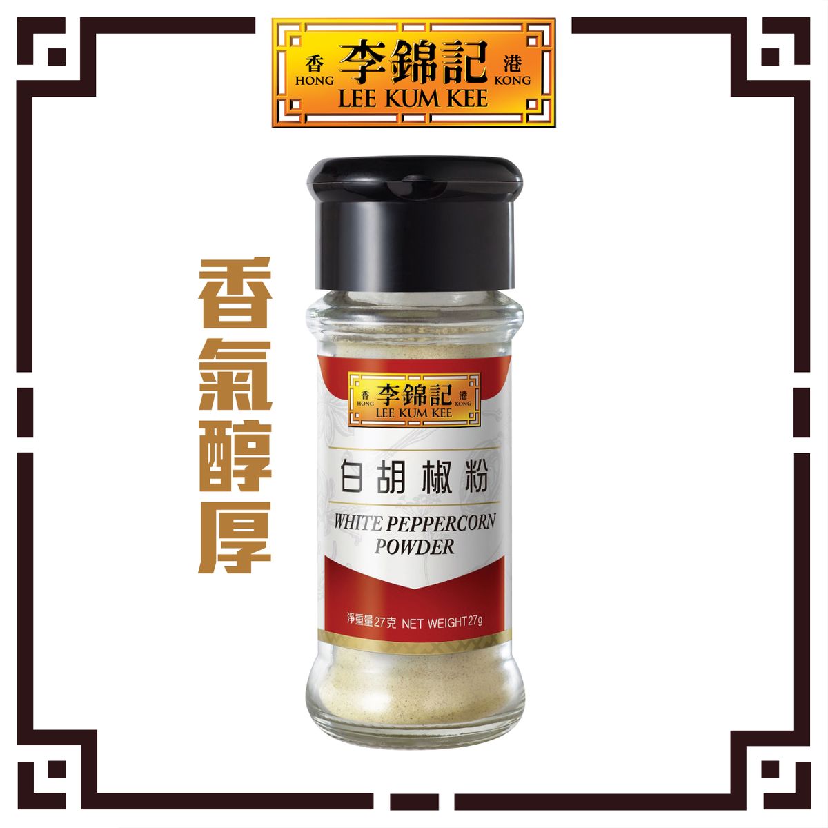 李锦记 - 白胡椒粉比黑胡椒更辛辣100%白胡椒粉一瓶27克