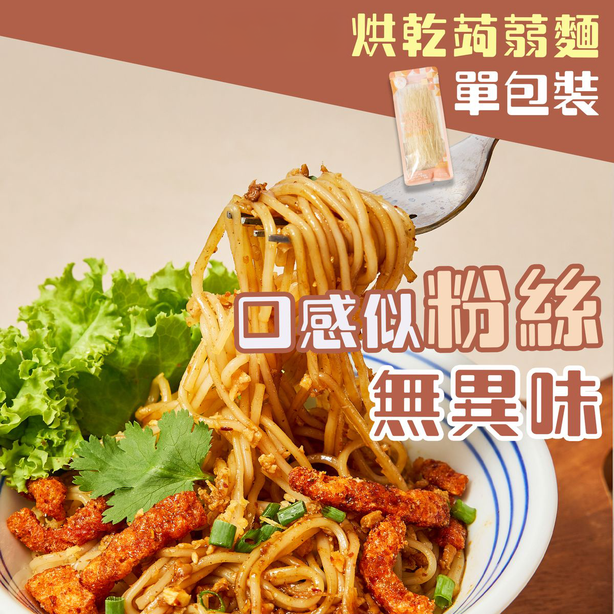 轻食时光烘干蒟蒻面单包装非油炸即食面健康魔芋丝80克代餐面食版