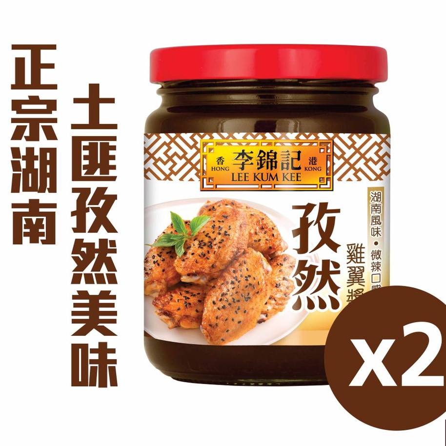 李锦记优惠孖装孜然鸡翼酱235g*2调味酱厨房烹饪酱料烤焗煎炒烧烤