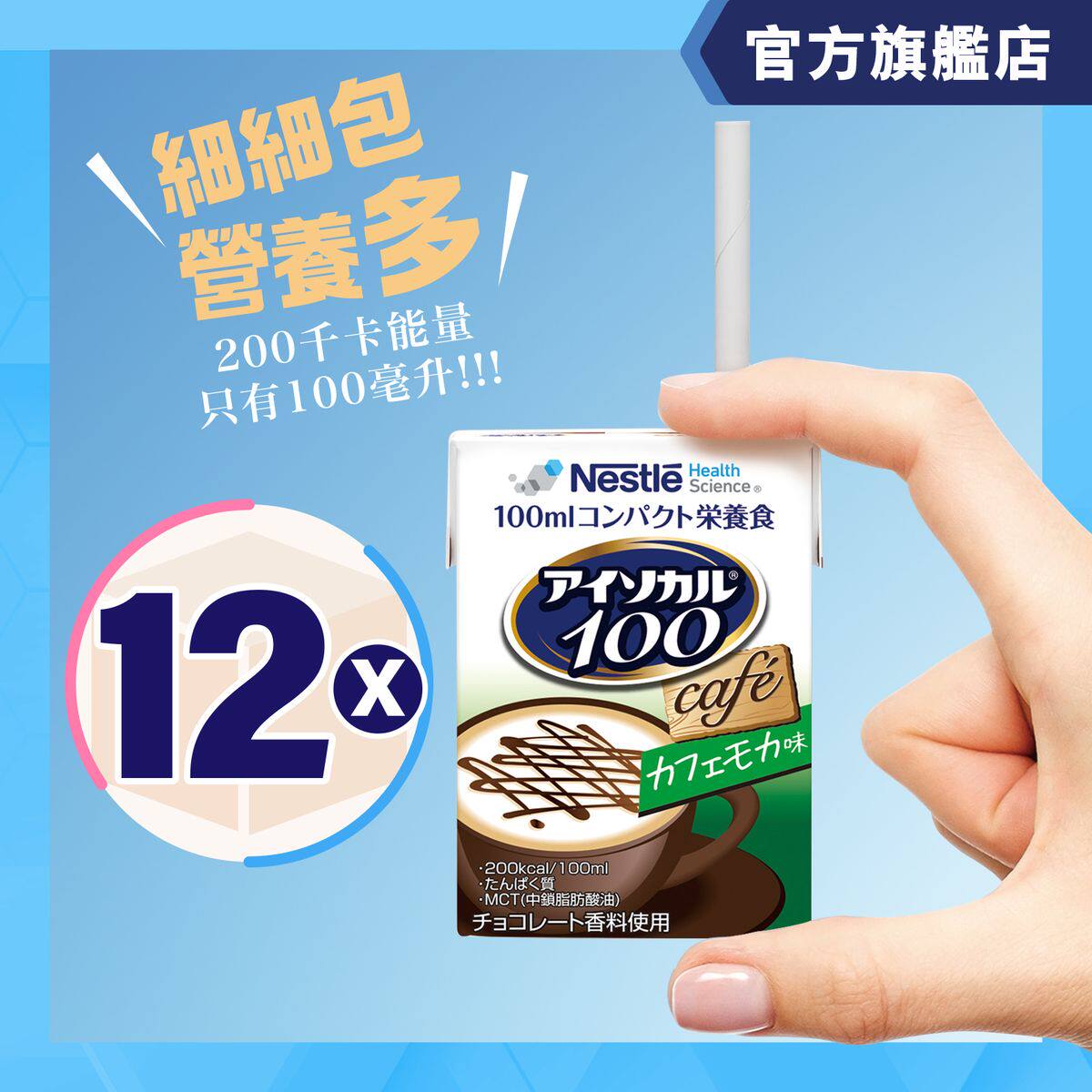 进口ISOCAL 原箱爱素宝100mini高能量营养品咖啡朱古力味功能饮料