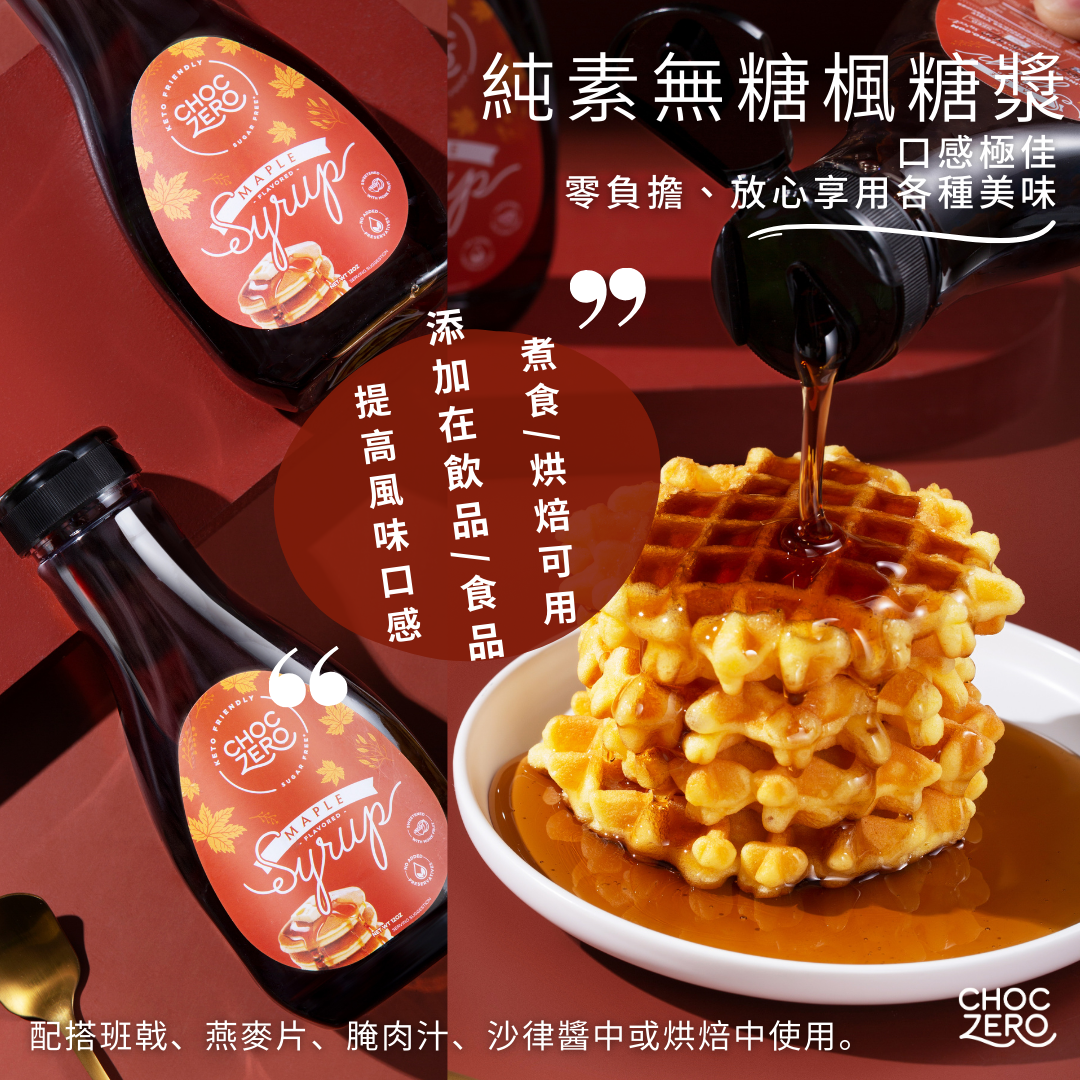 ChocZero纯素无糖热香饼糖浆枫糖浆味道似M记热香饼只糖浆