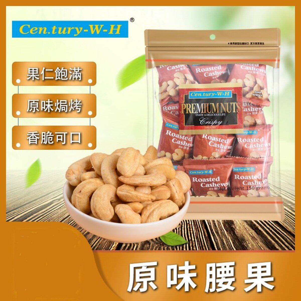 精选零食 CENTURY-W-H原味腰果12小铝袋休闲食品办公室烘烤香港版